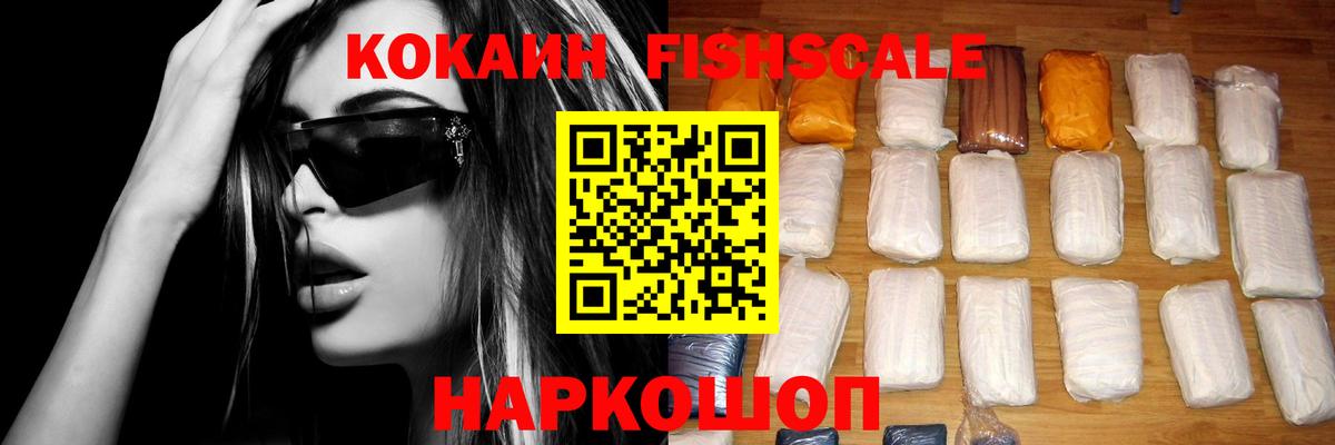 КОКАИН FishScale Наро-Фоминск